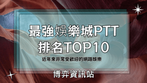 最強娛樂城PTT排名TOP10、博弈資訊站